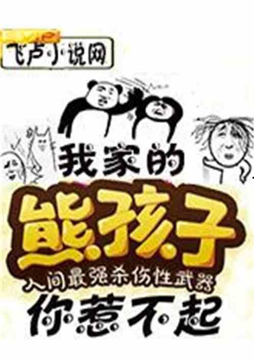 我家的熊孩子