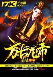 龙王令之万古龙帝,万古龙帝的传奇征程