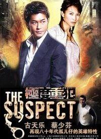 极度重犯,极度重犯的罪恶轨迹