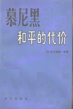 和平的代价