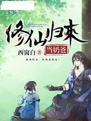 修仙归来当奶爸,育儿路上的奇幻之旅